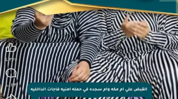القبض على أم مكة وأم سجدة في حملة أمنية فاجأت الداخلية